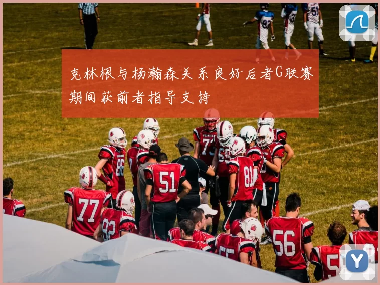 克林根与杨瀚森关系良好后者G联赛期间获前者指导支持