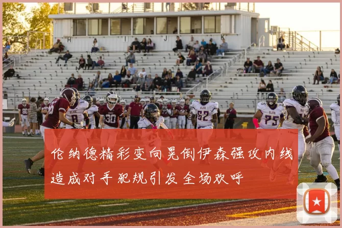 伦纳德精彩变向晃倒伊森强攻内线造成对手犯规引发全场欢呼