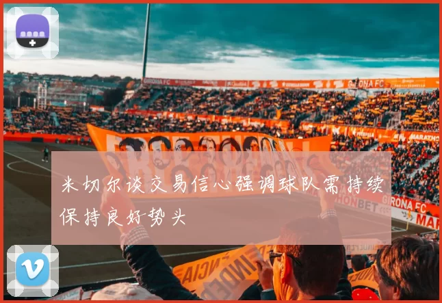 米切尔谈交易信心强调球队需持续保持良好势头