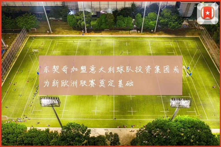 东契奇加盟意大利球队投资集团或为新欧洲联赛奠定基础
