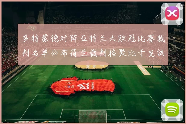 多特蒙德对阵亚特兰大欧冠比赛裁判名单公布荷兰裁判格聚比于克执法