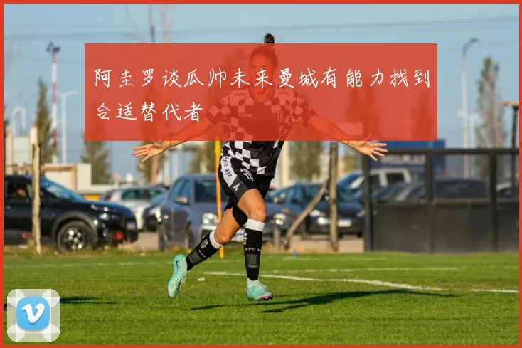 阿圭罗谈瓜帅未来曼城有能力找到合适替代者