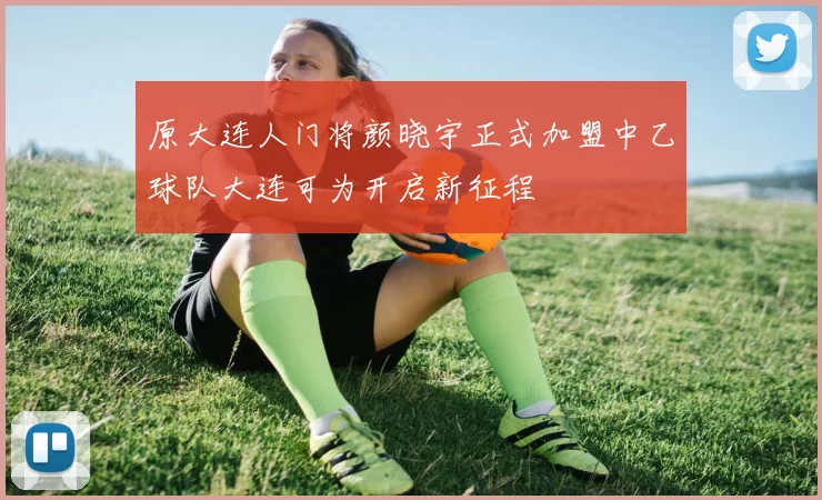 原大连人门将颜晓宇正式加盟中乙球队大连可为开启新征程