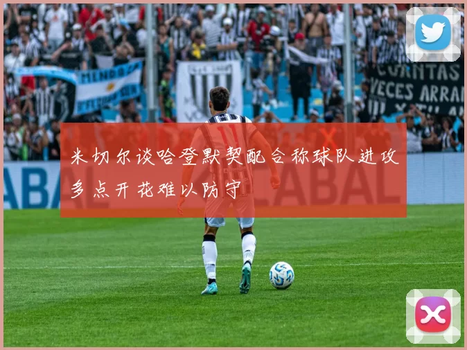 米切尔谈哈登默契配合称球队进攻多点开花难以防守