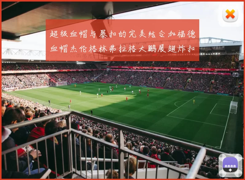 超级血帽与暴扣的完美结合加福德血帽杰伦格林弗拉格大鹏展翅炸扣精彩瞬间